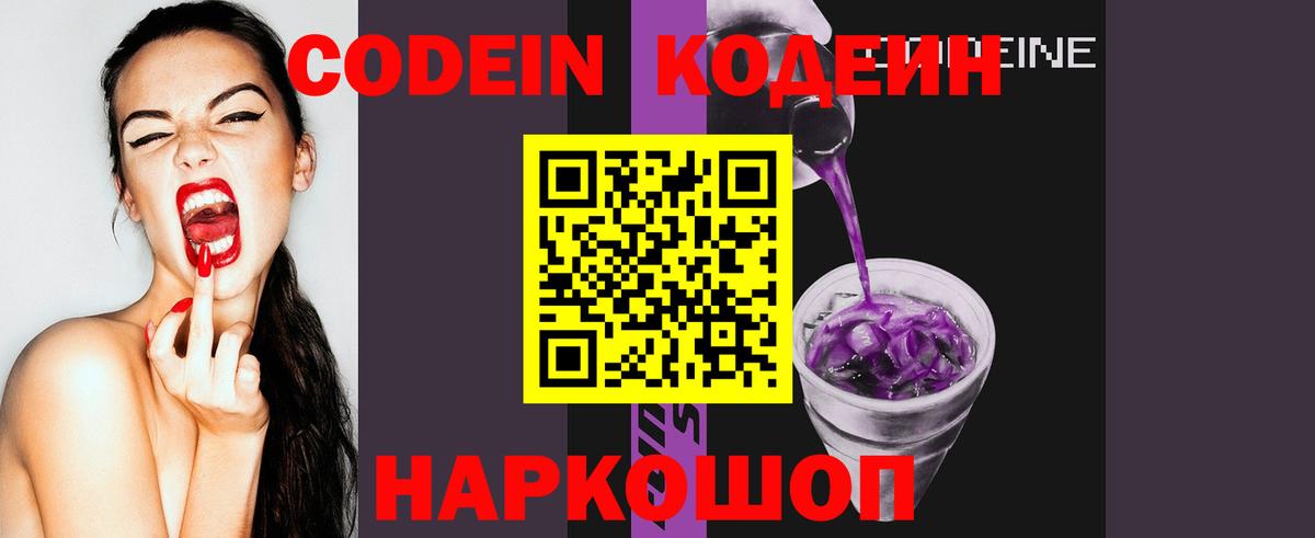 Саратов  Codein напиток Lean (лин)  Вход с VPN  Codein Purple Drank 